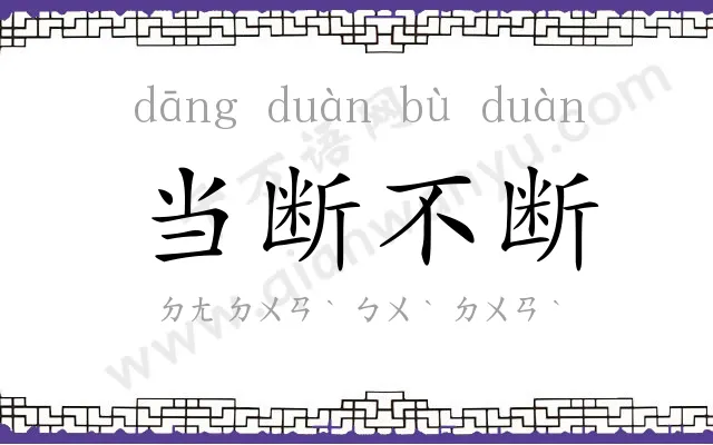 当断不断