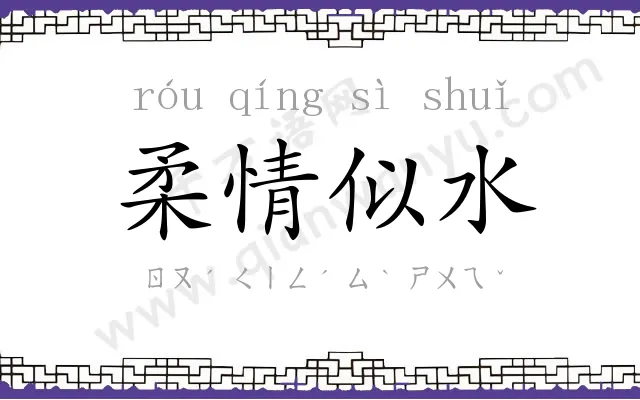 柔情似水