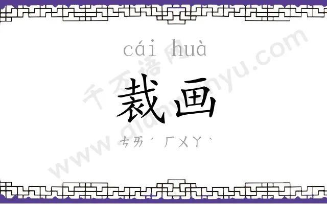 裁画