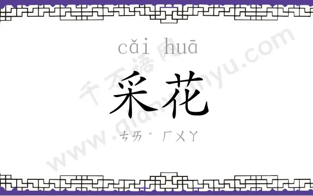 采花