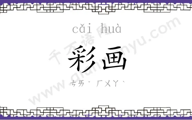 彩画