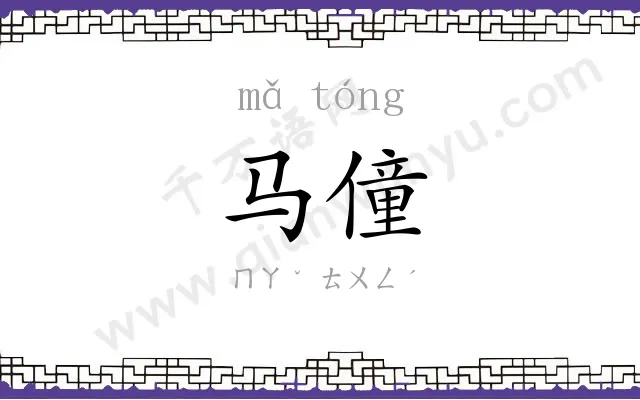 马僮