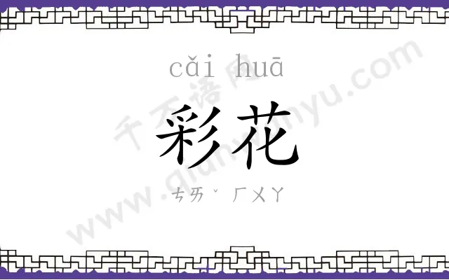 彩花
