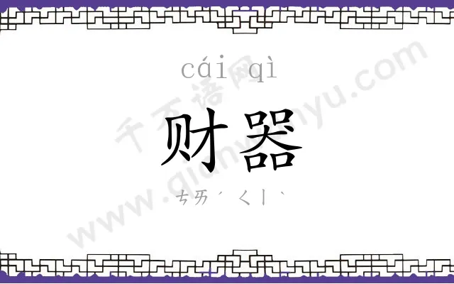 财器