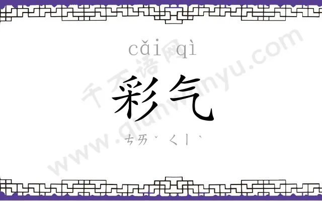 彩气