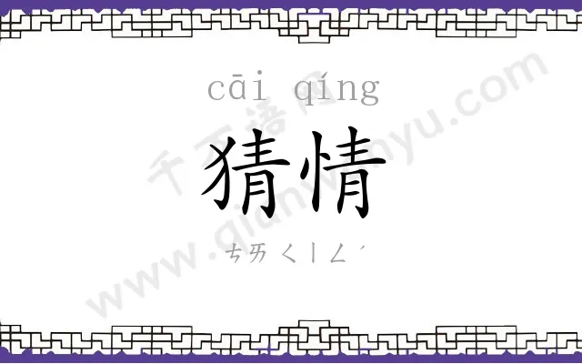 猜情
