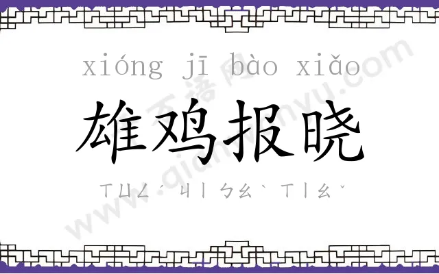 雄鸡报晓