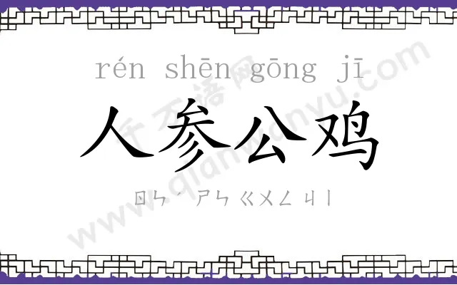 人参公鸡