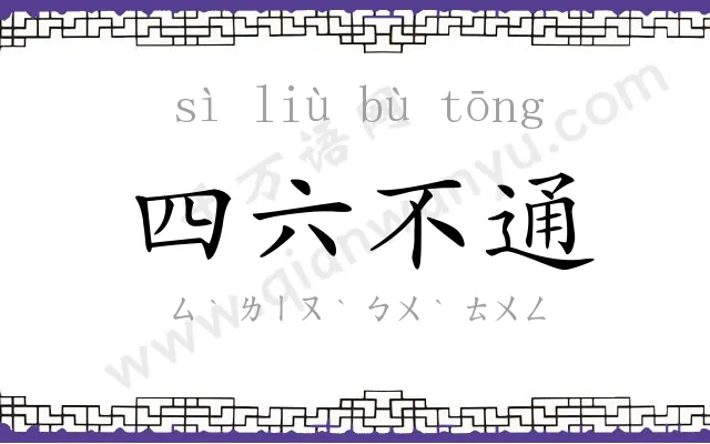 四六不通