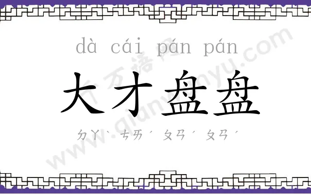 大才盘盘