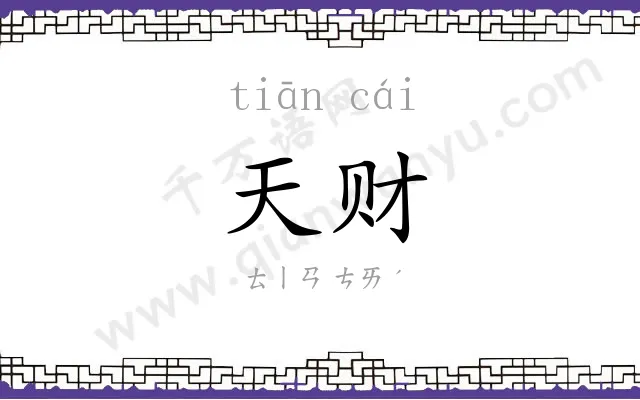 天财