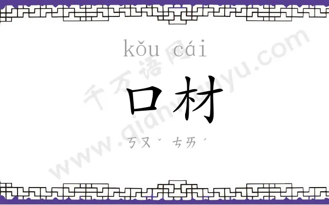 口材