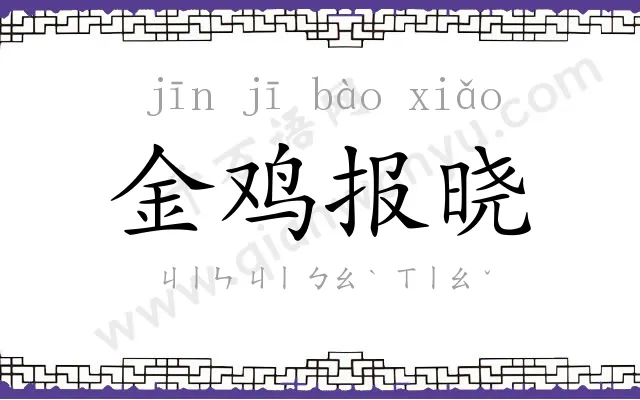 金鸡报晓