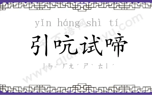 引吭试啼