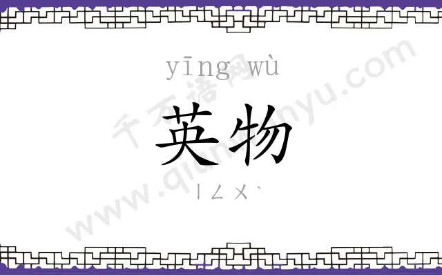 英物