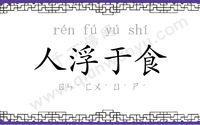 人浮于食