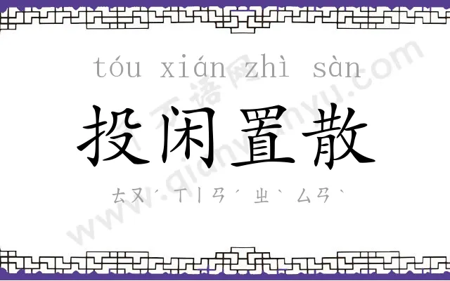 投闲置散
