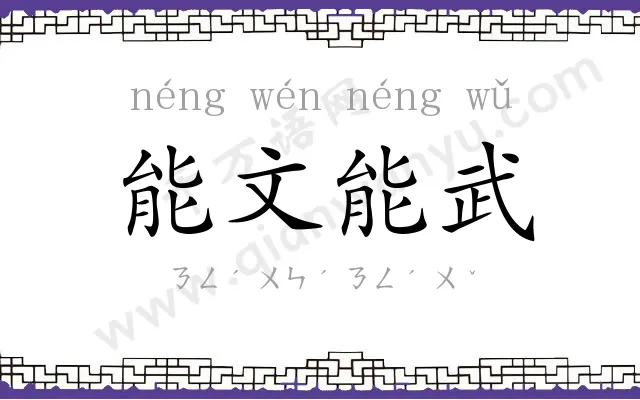 能文能武