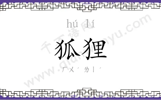 狐狸