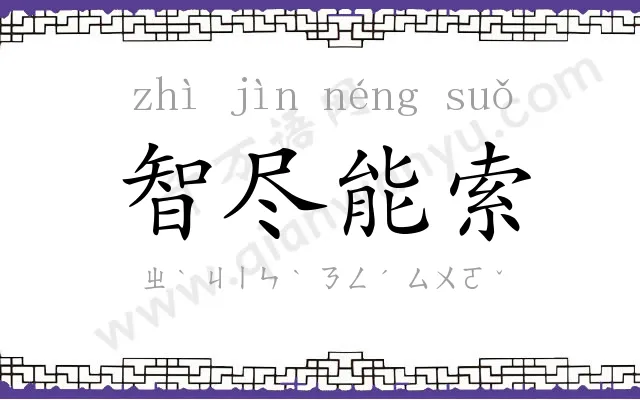 智尽能索