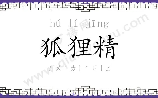 狐狸精