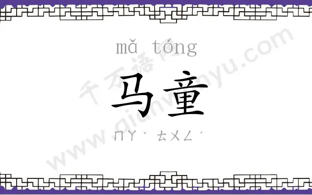 马童