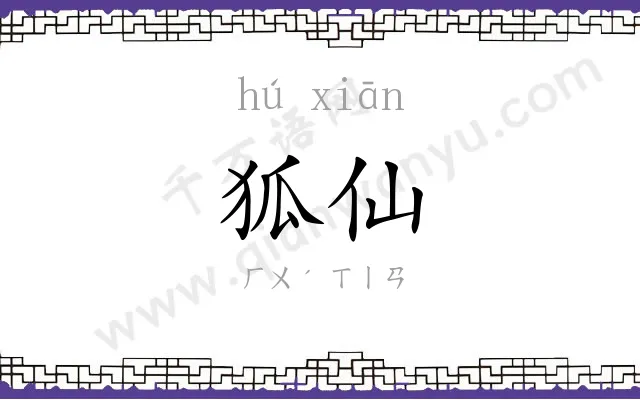 狐仙