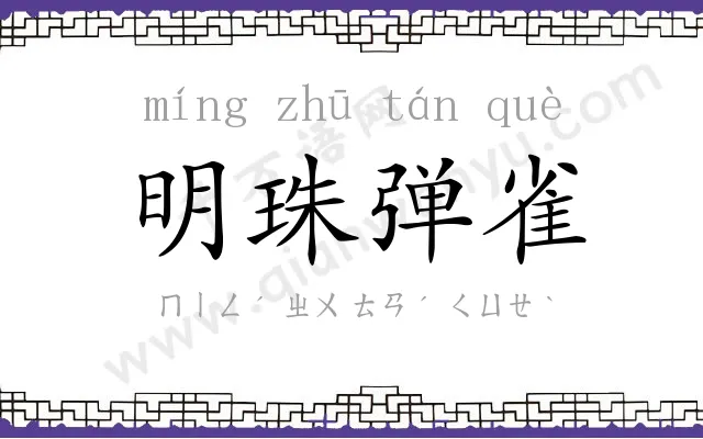 明珠弹雀