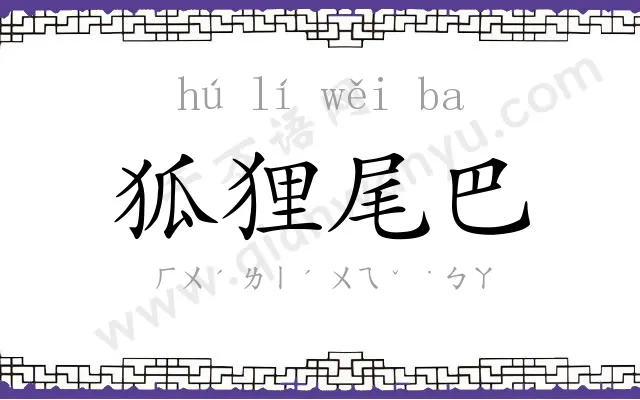 狐狸尾巴