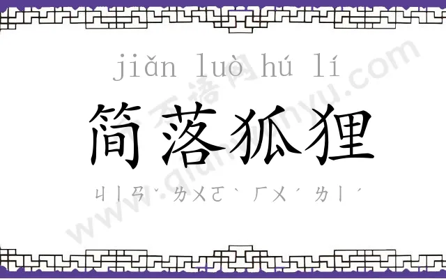 简落狐狸
