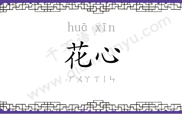 花心