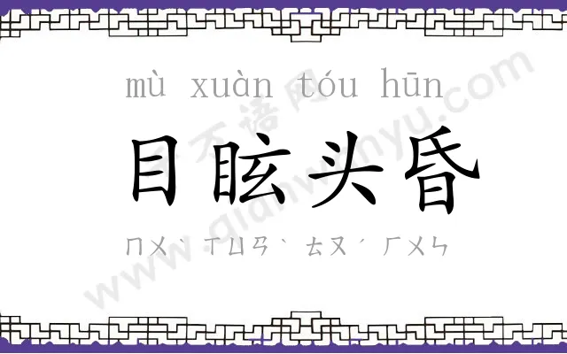 目眩头昏