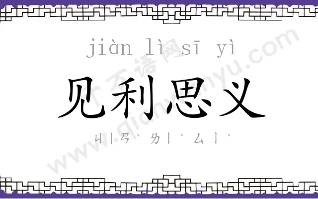 见利思义