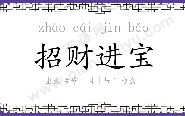 招财进宝