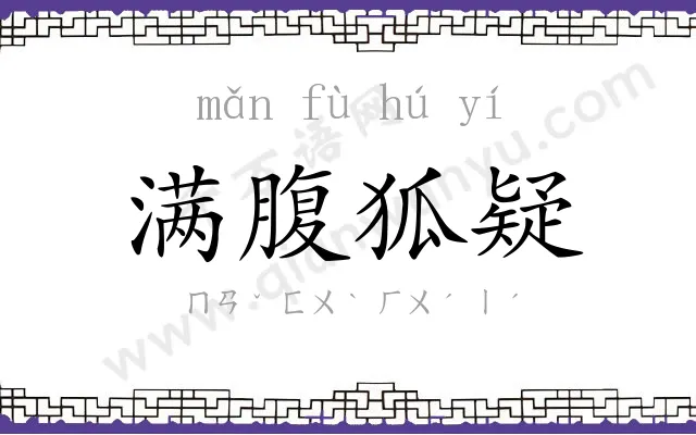满腹狐疑