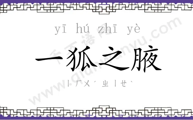 一狐之腋