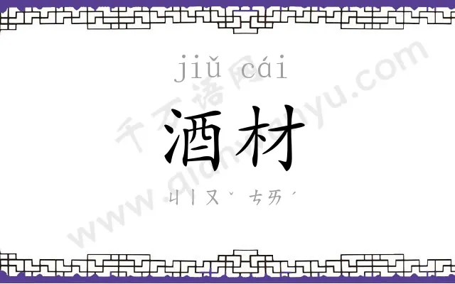 酒材