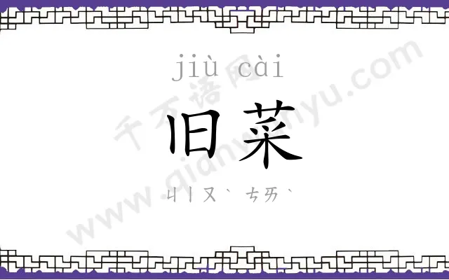 旧菜