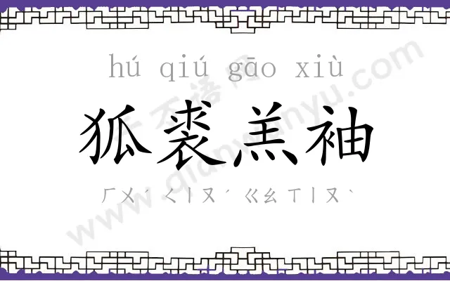 狐裘羔袖