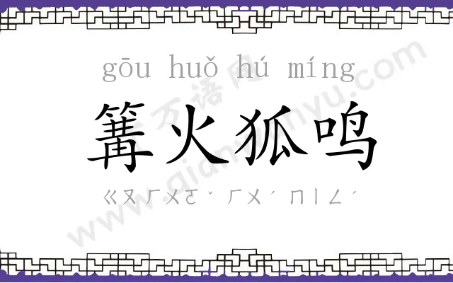 篝火狐鸣