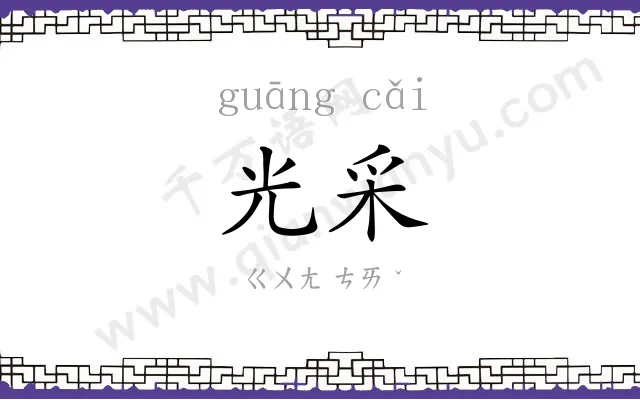 光采