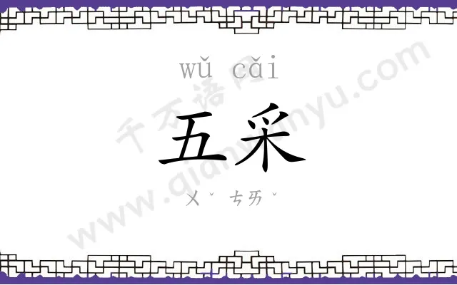 五采