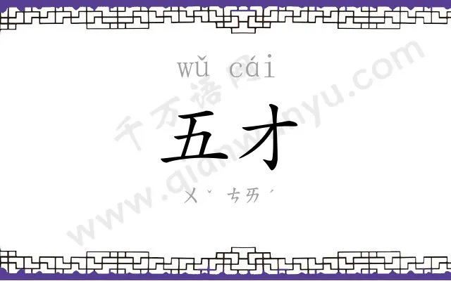 五才