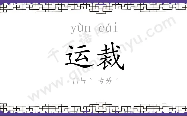 运裁