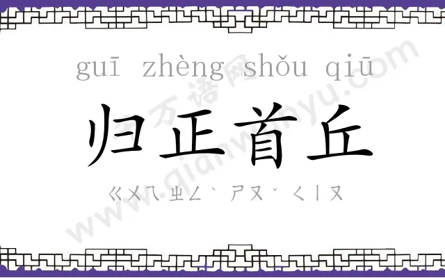 归正首丘