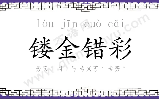 镂金错彩
