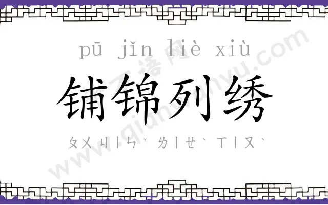 铺锦列绣