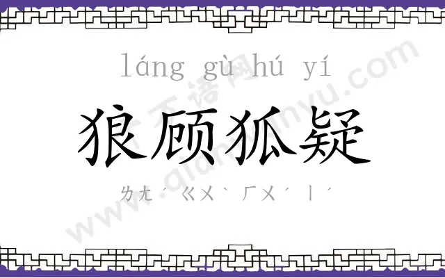 狼顾狐疑
