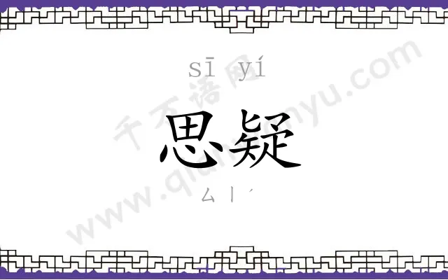 思疑