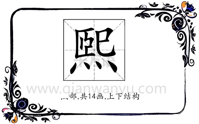 煕